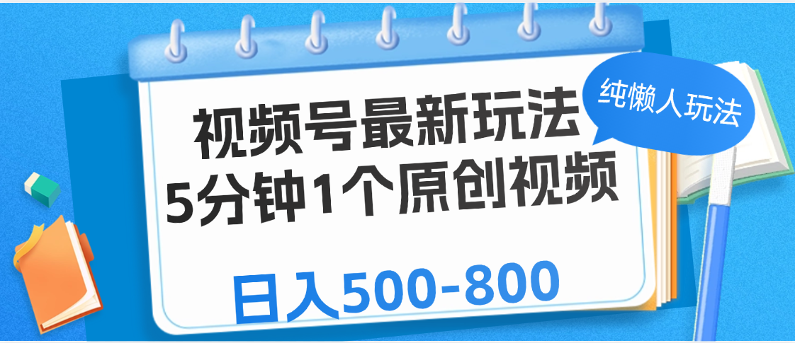 视频号最新玩法，5分钟1个原创视频，纯懒人玩法，日入500-800-沃创网
