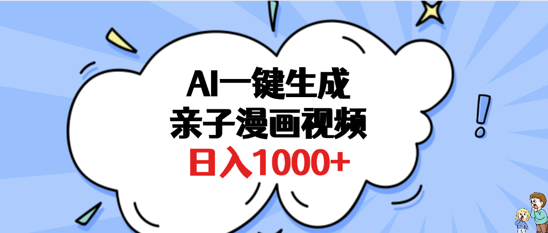 AI一键生成亲子漫画视频，单条视频播放破千万 ，多种现方式，日入1000+-沃创网