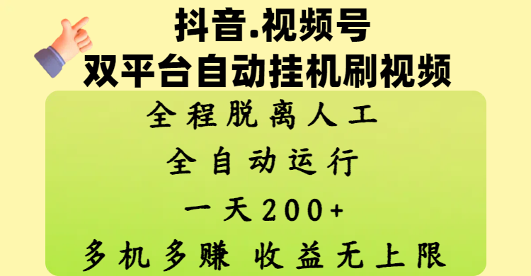 抖音、视频号双平台自动挂机刷视频 ，全程脱离人工，一天200+，多机多赚，收益无上限-沃创网