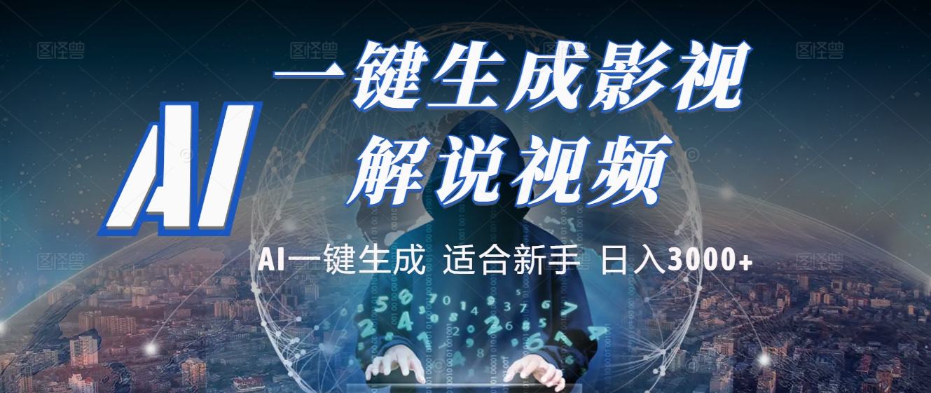 2025 神级AI登场！一键轻点，十秒炮制原创影视解说。多平台闪电发布，日进斗金，轻松日入3000+-沃创网