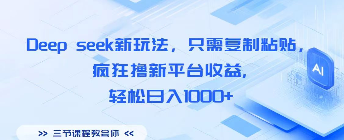 Deep seek新玩法，只需复制粘贴，疯狂撸新平台收益,轻松日入1000+-沃创网