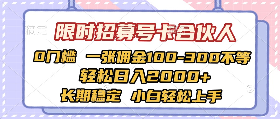 限时招募号卡合伙人 0门槛 一张佣金100-300不等 轻松日入2000+ 长期稳定 小白轻松上手-沃创网