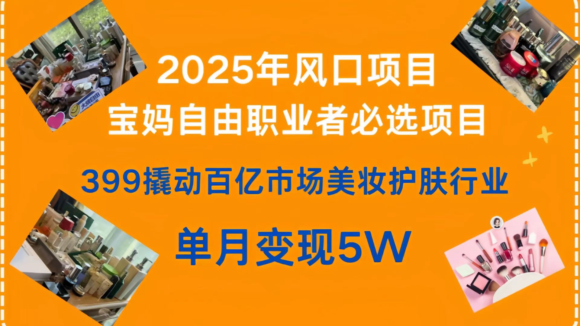 399撬动百亿市场美妆护肤行业，2025年风口项目，宝妈，自由职业者必选项目-沃创网