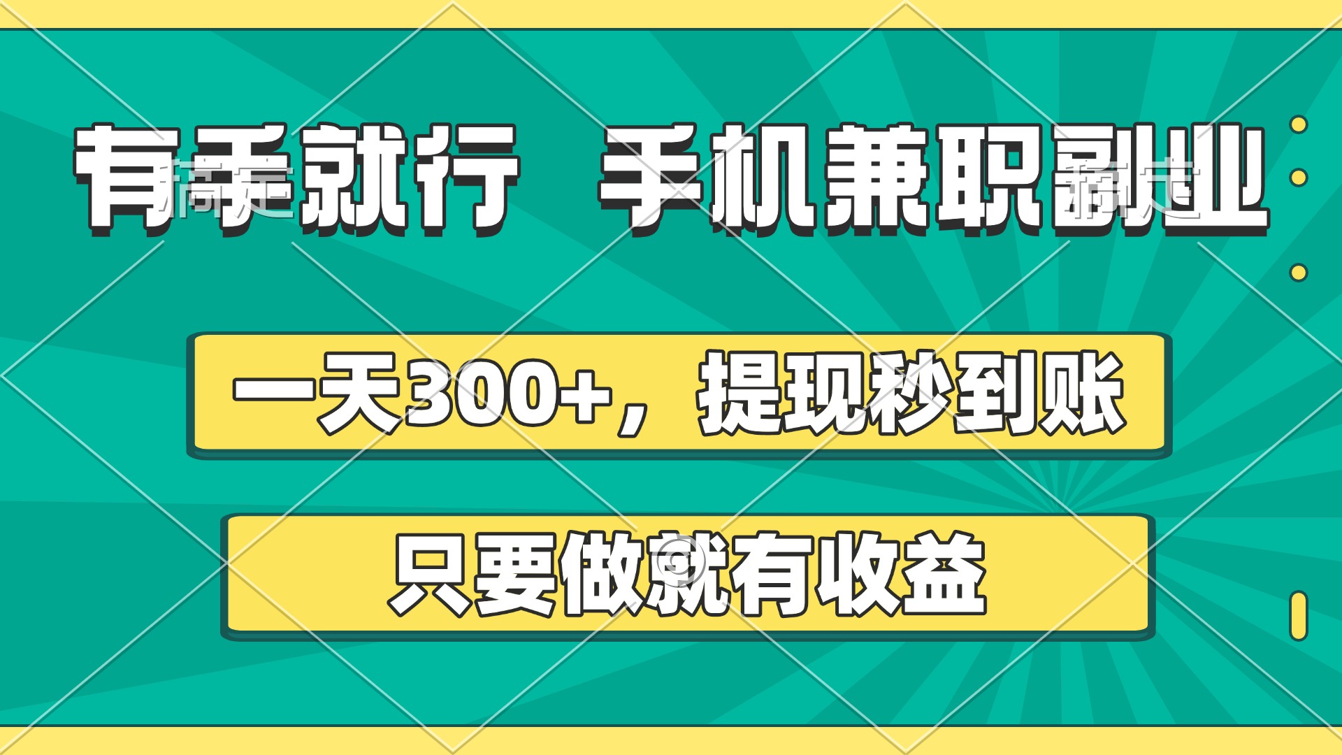 有手就行，手机兼职副业，一天300+，提现秒到账，只要做就有收益-沃创网