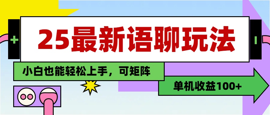 最新语聊玩法，纯手工，单机收益100+，小白也能轻松上手，可矩阵操作-沃创网