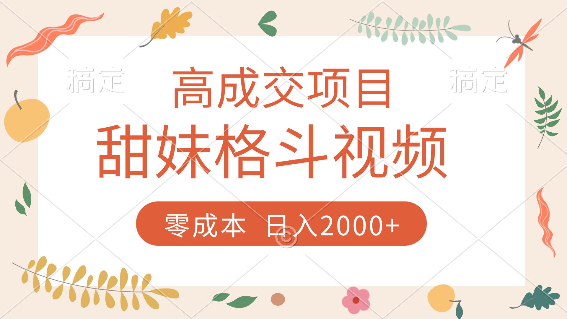 高成交项目，甜妹格斗视频，零成本，谁发谁火，加爆微信，收款收到手软-沃创网