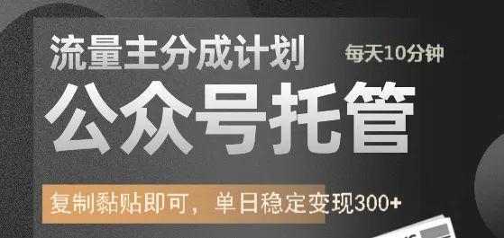 公众号托管计划-流量主分成计划，每天只需发布文章，单日稳定变现300+-沃创网