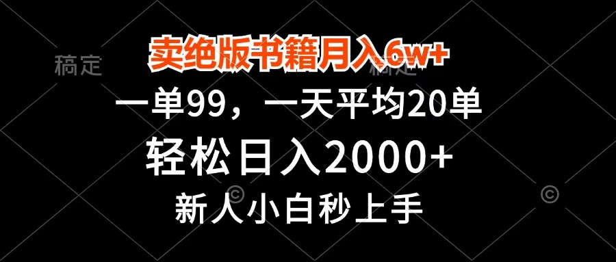 卖绝版书籍月入6w+，一单99，轻松日入2000+，新人小白秒上手-沃创网