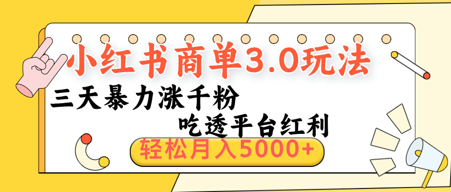 小红书商单3.0最新玩法，三天暴力涨千粉，吃透平台红利，轻松月入5000+-沃创网
