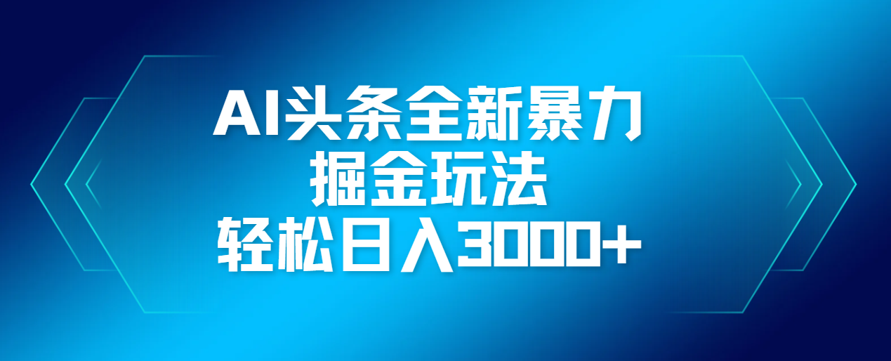 AI头条全新暴利掘金玩法，轻松生产爆文，可矩阵操作，日入3000+-沃创网