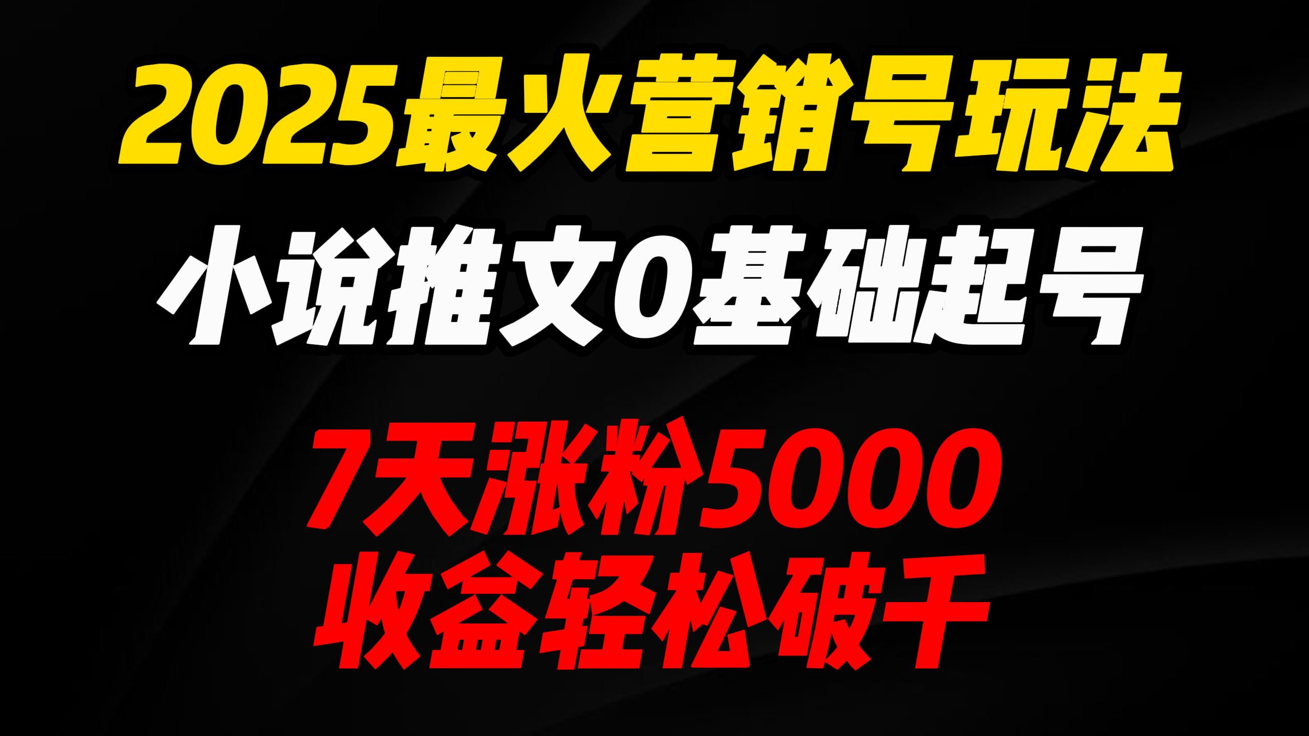 2025最火营销号玩法：小说推文0基础起号，7天涨粉5000，收益轻松破千！-沃创网