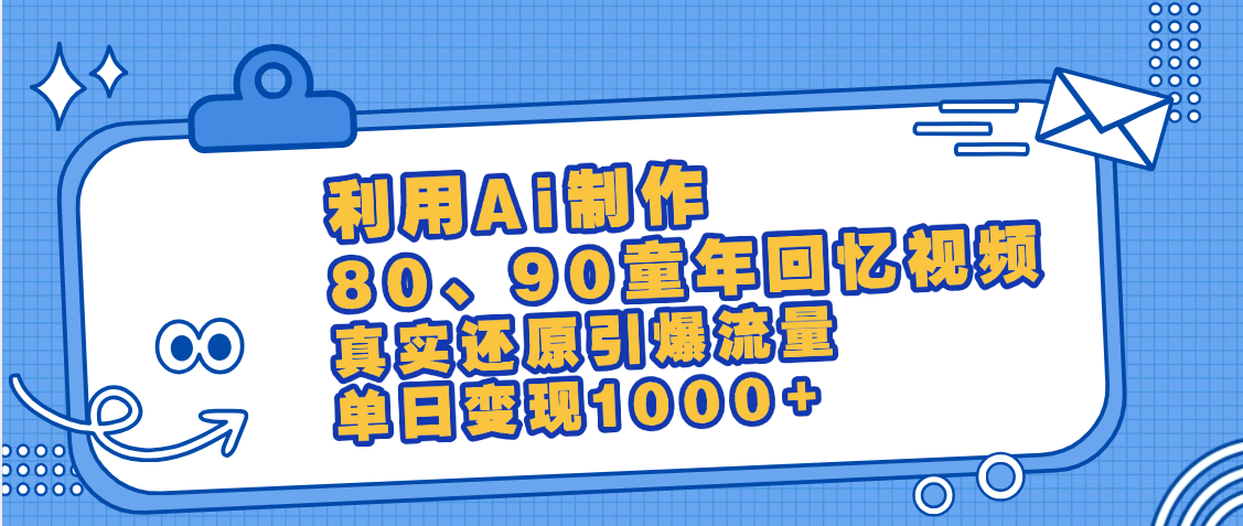 最新情怀爆款玩法！用AI免费生成童年回忆视频，小白也可日入1000+-沃创网