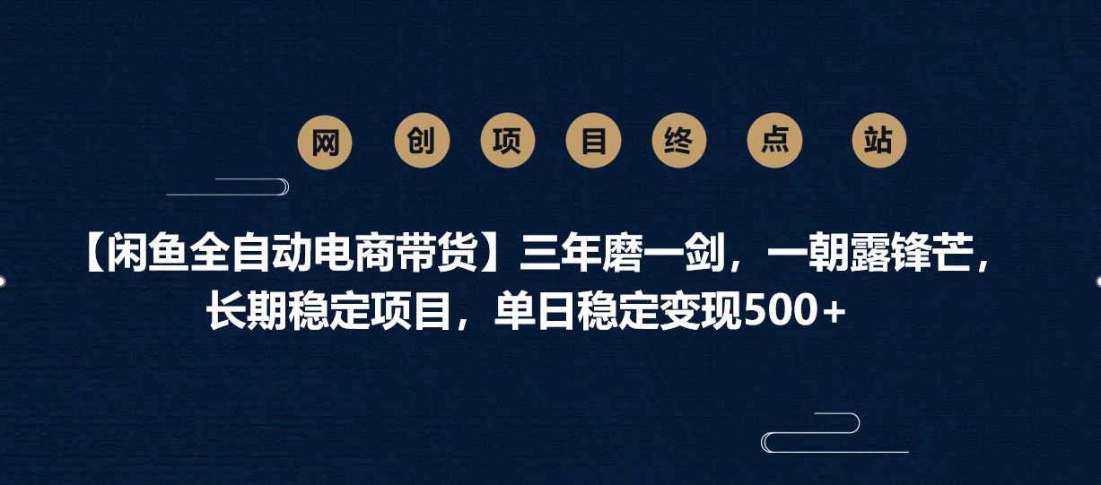 【闲鱼全自动电商带货】三年磨一剑，一朝露锋芒，长期稳定项目，单日稳定变现500+-沃创网