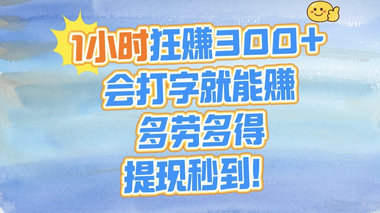 1小时狂赚300+，会打字就能赚，多劳多得，提现秒到！-沃创网