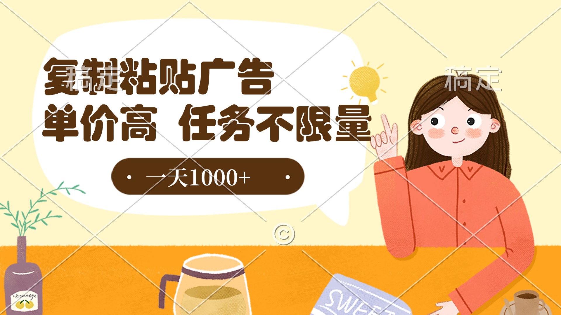 复制粘贴抖音广告，单价高，一部手机就能做，任务不限量，一天1000+-沃创网