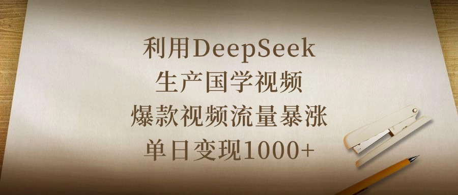 利用DeepSeek生产国学视频，爆款视频流量暴涨，单日变现1000+-沃创网