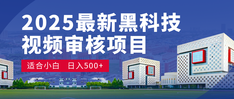 2025 开年王炸！神秘视频审核黑科技玩法炸裂登场，10 秒1单疯狂抢钱，不限时不限量，新手小白日赚500+爽到飞起！-沃创网