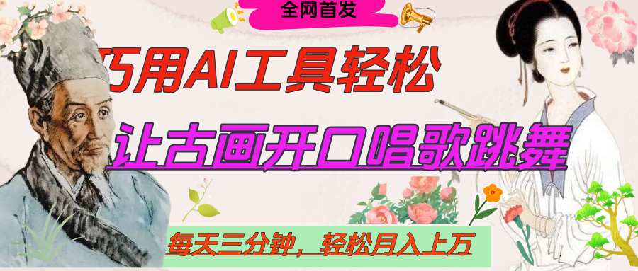 世界名人名言，让古画开口说话唱歌跳舞，流量爆炸，用AI工具每天10分钟，轻松月入过万-沃创网