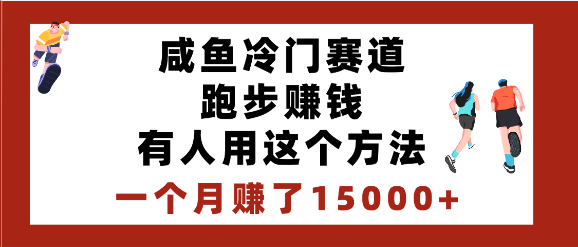 闲鱼冷门赛道跑步钱，有人用这个方法，一个月赚了15000+-沃创网