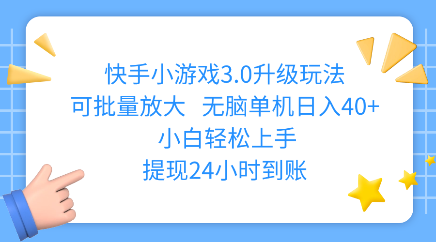 快手小游戏3.0升级玩法,可批量放大,无脑单机日入40+,小白轻松上手,提现24小时到账-沃创网