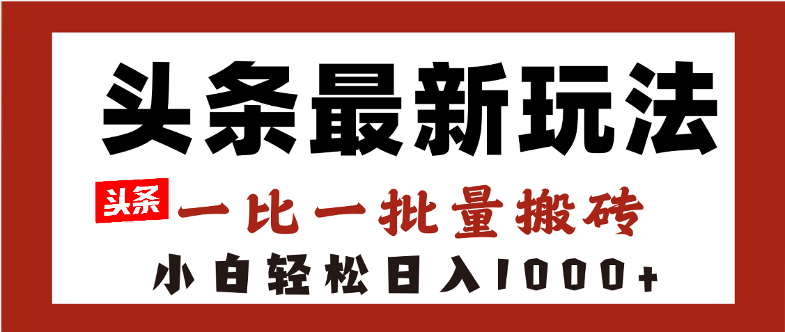 头条最新玩法，一比一批量搬砖，小白轻松日入1000+-沃创网