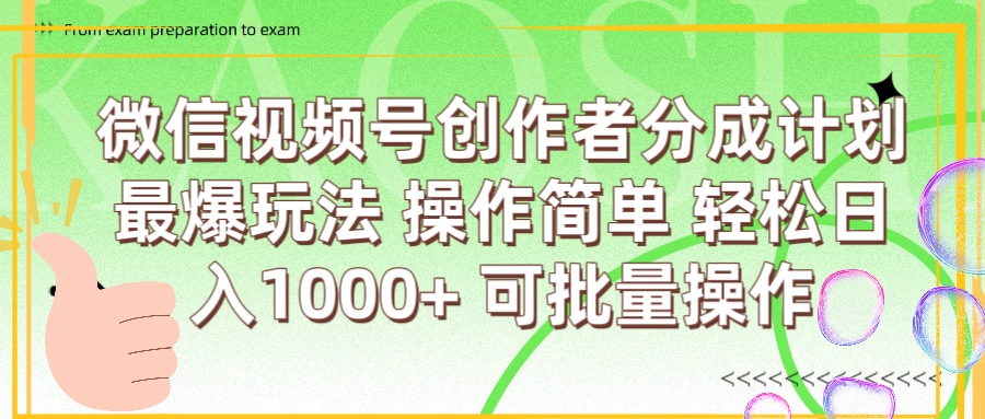 微信视频号创作者分成计划  简单操作，轻松日入1000+ 可批量-沃创网