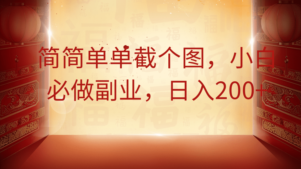 简简单单截个图，小白必做副业，日入200+-沃创网