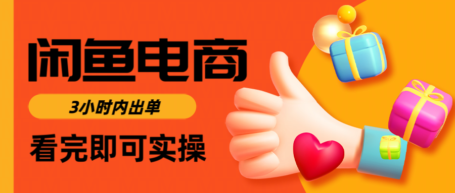 闲鱼电商如何做好一个日入1000的店铺-沃创网