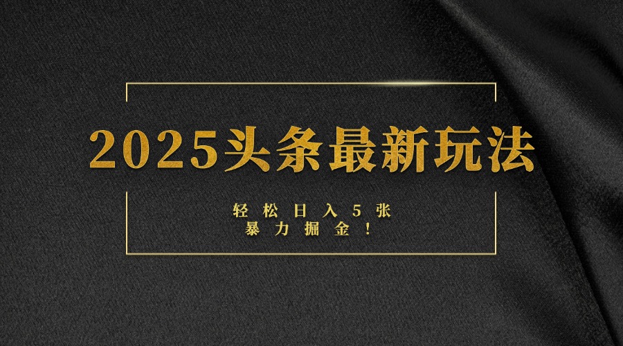 2025头条最新玩法，轻松日入5张，熟练后可日入3000+-沃创网