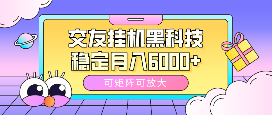 交友挂机黑科技，可矩阵可放大，稳定月入6000+-沃创网