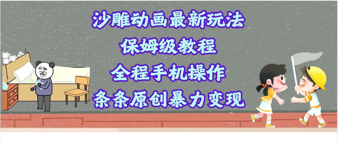 沙雕动画最新玩法，保姆级教程，全程手机操作，条条原创暴力变现-沃创网