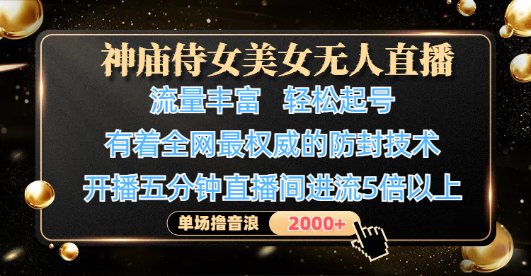 神庙侍女美女无人直播，流量丰富、轻松起号，有着全网最权威的防封技术、4K超高清素材画质，开播五分钟直播间进流5倍以上，单场撸音浪2000+-沃创网