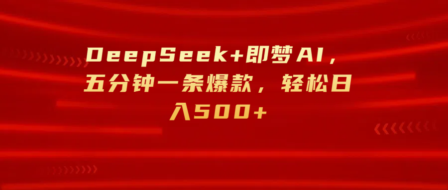 DeepSeek+即梦AI，五分钟一条爆款，轻松日入500+-沃创网