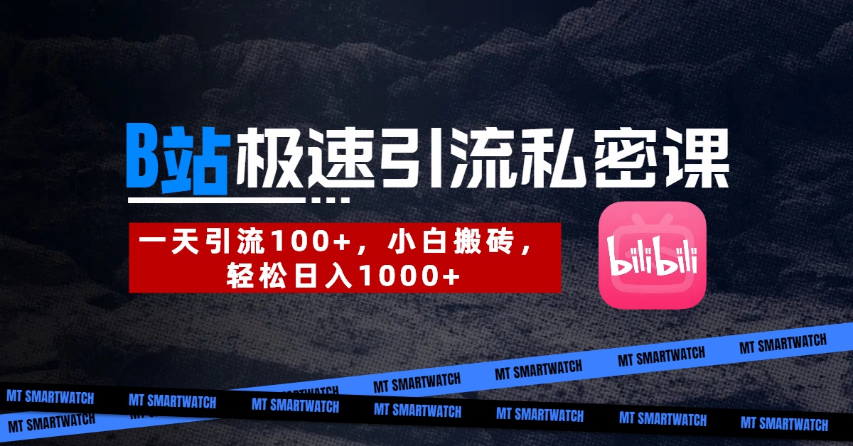 B站创业粉极速引流私密课。一天引流100+，小白搬砖，轻松日入1000+-沃创网