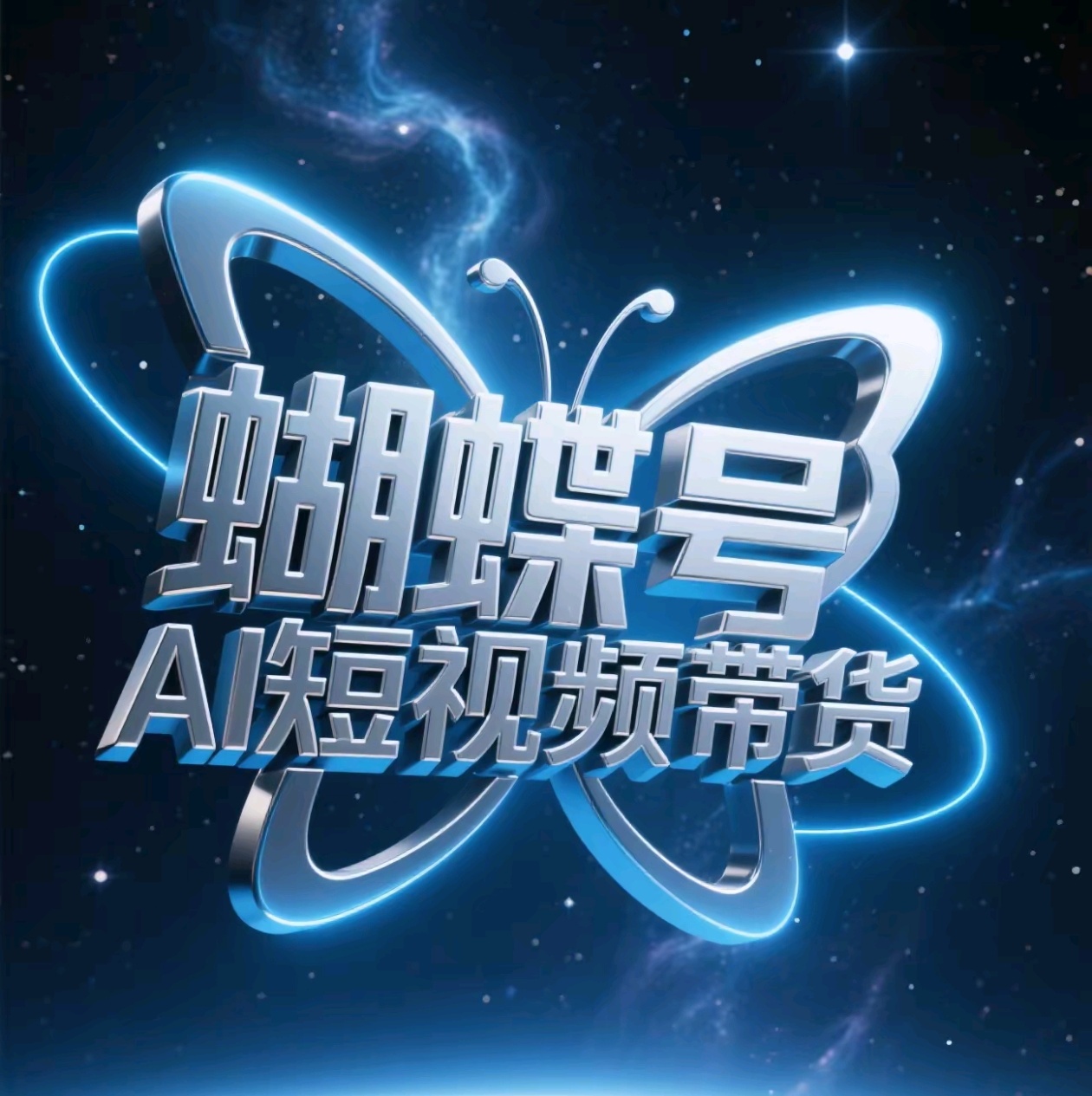 蝴蝶号AI短视频带货，暴力出单，风口项目-沃创网