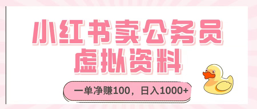 小红书卖公务员虚拟资料，一单净赚100，日入1000+-沃创网