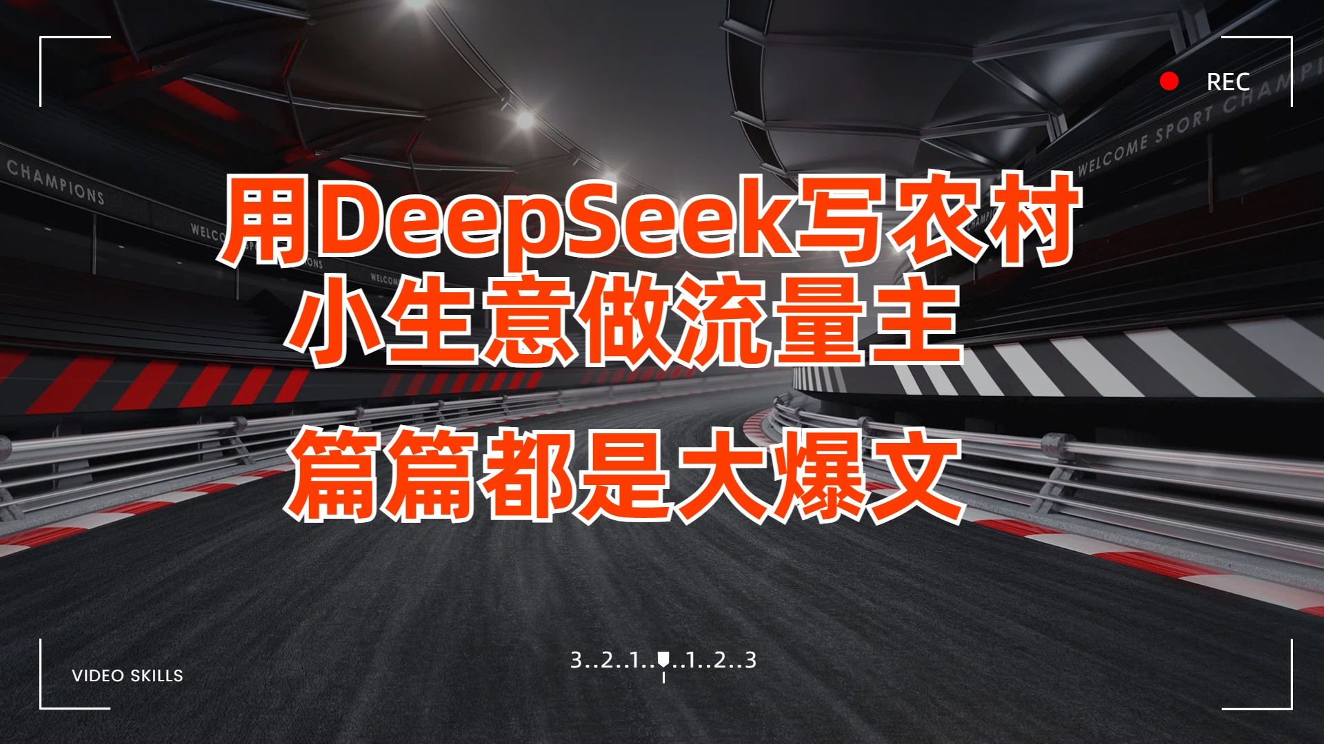 用DeepSeek写农村小生意做流量主，篇篇都是大爆文-沃创网