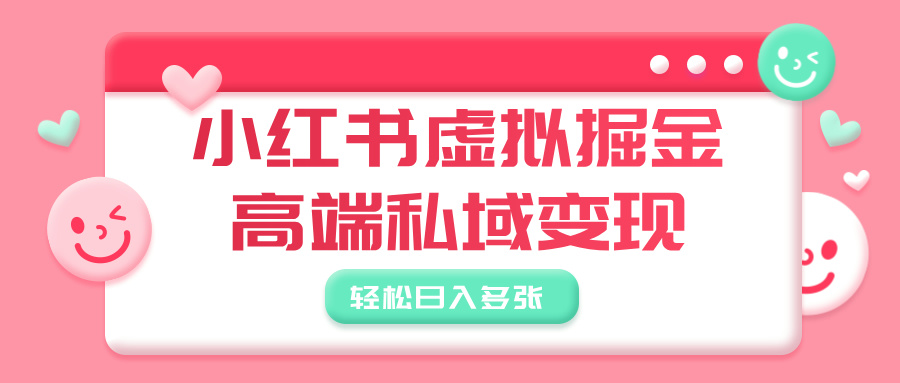 小红书虚拟掘金，高端私域变现，轻松日入多张-沃创网