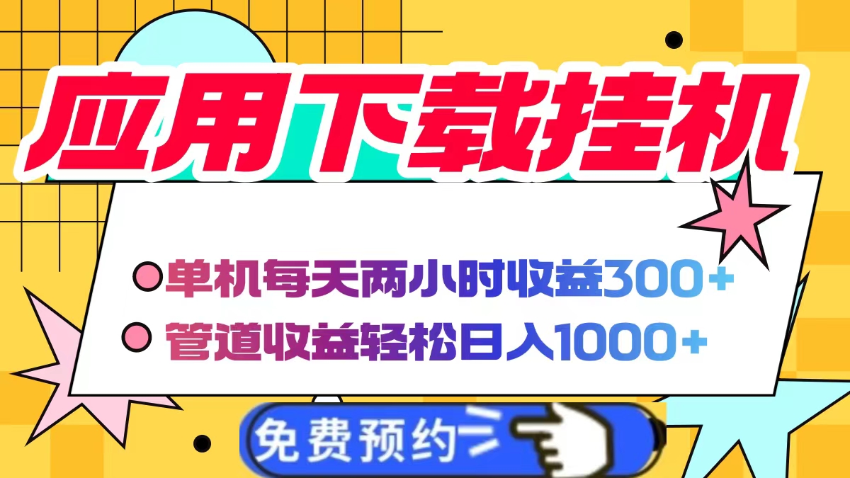 应用下载电脑挂机，单机每天俩小时300+管道收益轻松日入1000+-沃创网
