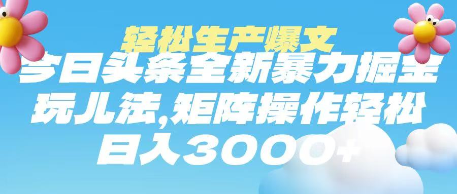 今日头条暴力掘金玩法，轻松生产爆文，可矩阵操作，日入3000➕-沃创网