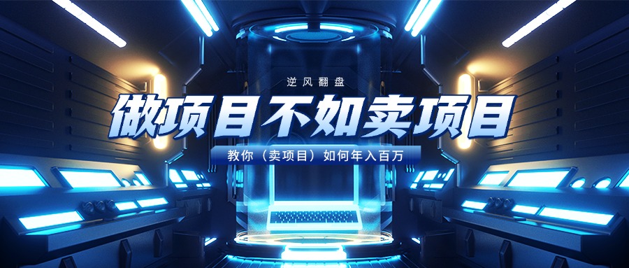 做项目不如卖项目，教你（卖项目）如何年入百万-沃创网