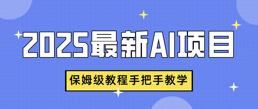2025最新AI项目，中式养生健康视频，流量爆炸，保姆级教程手把手教学-沃创网
