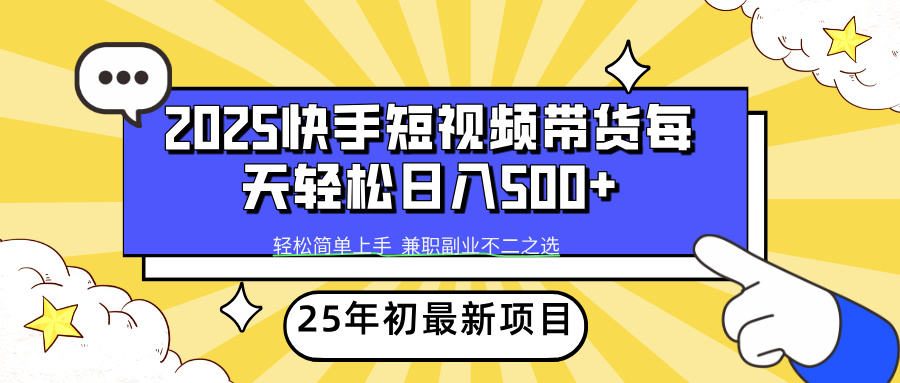 快手短视频带货轻松日入500+-沃创网