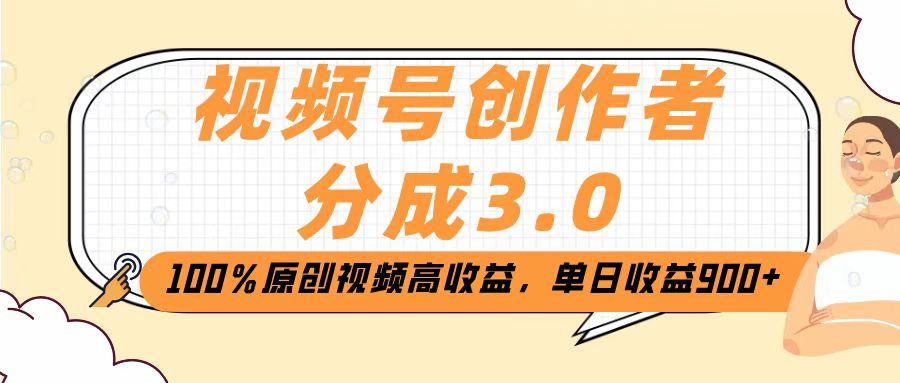 视频号创作者分成3.0，100％原创视频高收益，单日收益2000+-沃创网