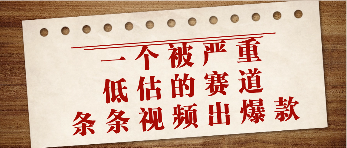 一个被严重低估的赛道，条条视频出爆款，一个月变现3万+-沃创网