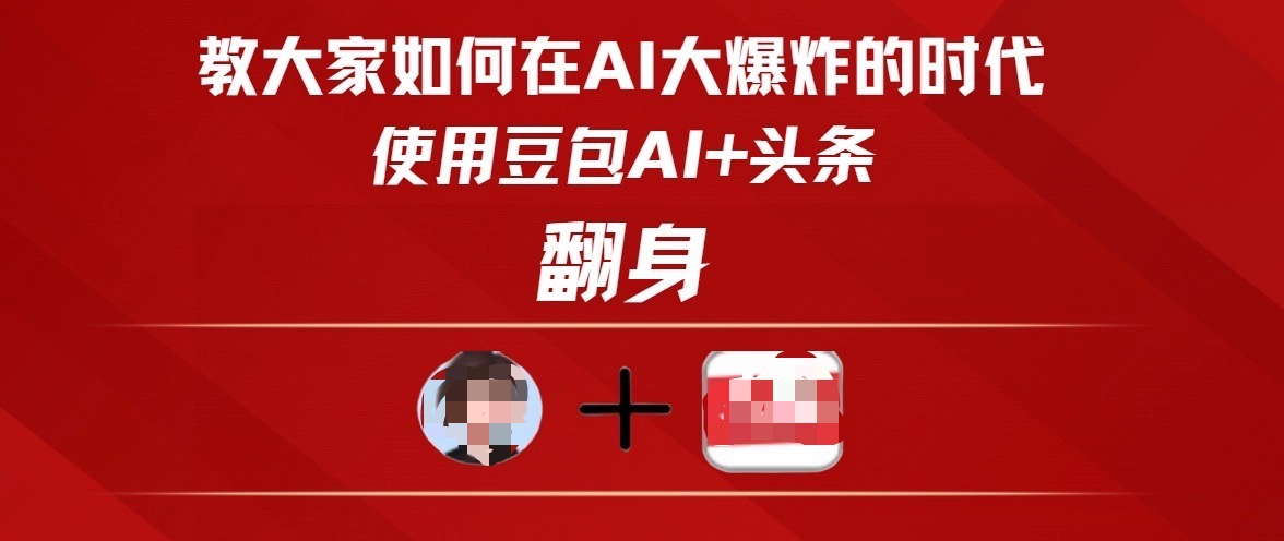 教大家如何在AI大爆发时代，使用豆包AI+头条翻身-沃创网