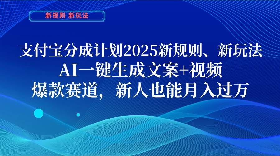 支付宝分成计划  2025新规则、新玩法，AI一键生成文案+视频，爆款赛道，新人也能月入过万-沃创网
