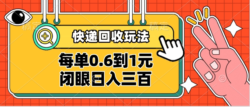 快递回收自助玩法，没单收益0.6到1元，闭眼也能日入300➕，适合新手小白-沃创网