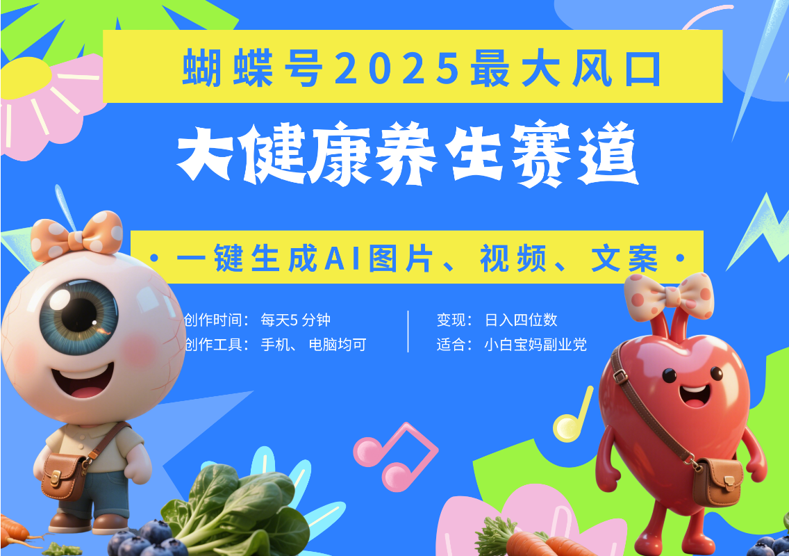 蝴蝶号器官养生赛道+豆包 AI快速产出爆款视频   起号快  带货超级猛 每天仅需五分钟 变现路子广 日入五位数 小白 宝妈 上班族副业 轻松躺赚-沃创网