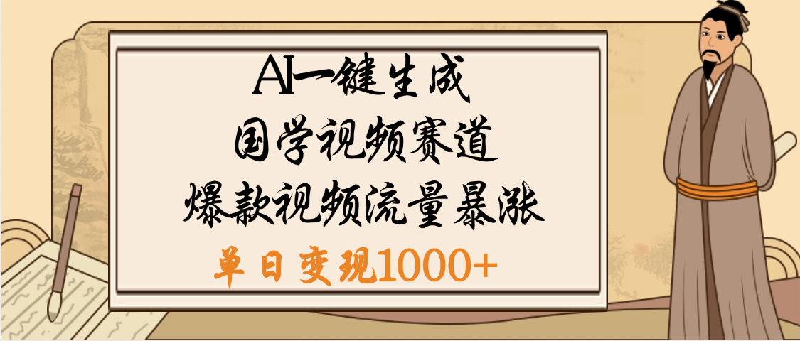 爆涨流量的全新赛道，【国学视频赛道】利用AI便可免费生成啦-沃创网